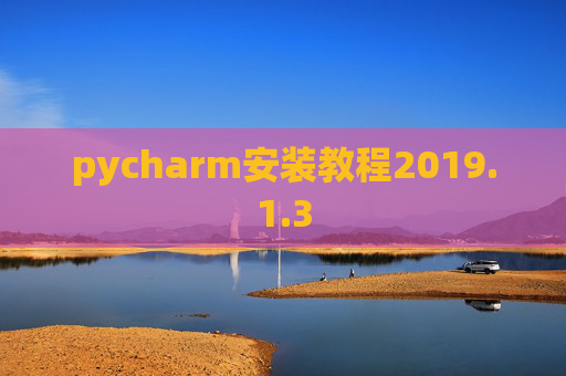 pycharm安装教程2019.1.3
